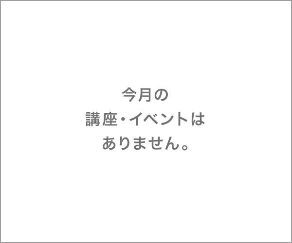 今月の講座・イベントはありません。