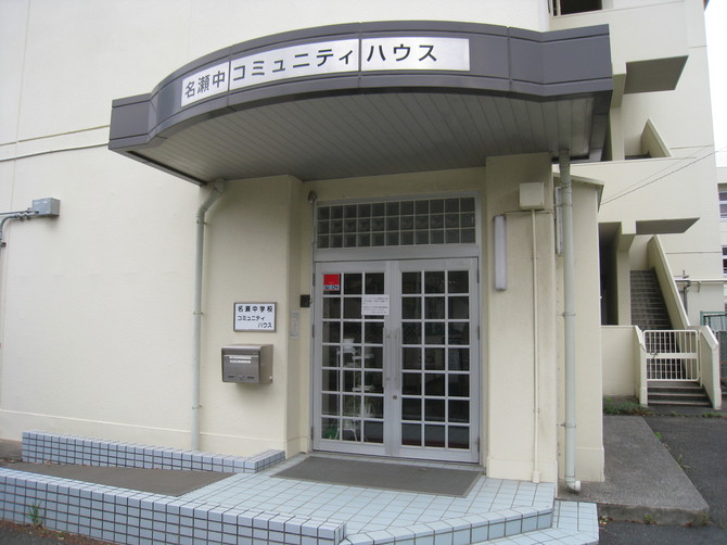 名瀬中学校コミュニティハウス